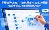 零基础学Coze！Agent概念+Coze2.0界面+智能体创建，照着做就能搭AI助手