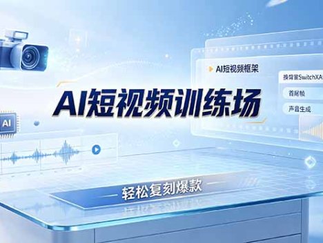 老陈AI短视频训练场：AI短视频框架+换背景SwitchXAI+首尾帧+声音生成，轻松复刻爆款