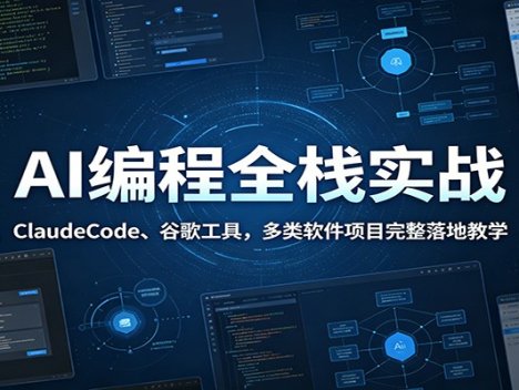 AI编程全栈实战：ClaudeCode、谷歌工具，多类软件项目完整落地教学