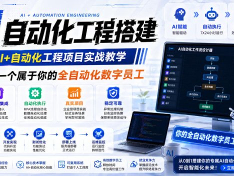 AI自动化工程全栈实战：2个月开发全自动化数字员工，大模型+工作流+RPA+部署一站式掌握