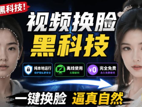 AI人工智能如此夸张？一键视频换Lian黑科技，纯本地离线运行，本地视频换Lian娱乐工具，AI FaceSwap