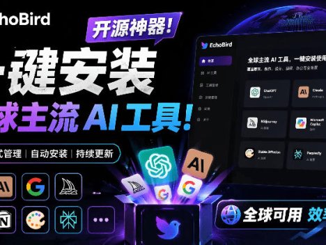 一键安装和修复Claude Code、OpenClaw、Codex等主流AI工具！Github开源神器，小白可用，EchoBird