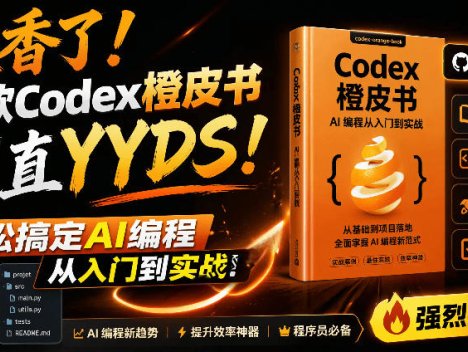 Codex橙皮书简直YYDS，非官方开源的Codex全链路指南，轻松搞定AI编程入门到实战【文档】