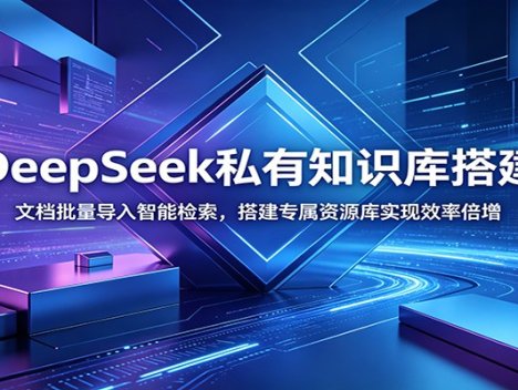 DeepSeek私有知识库搭建：文档批量导入智能检索，搭建专属资源库实现效率倍增
