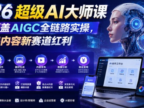 2026超级AI大师课，完整覆盖AIGC全链路实操，抢占AI内容新赛道红利