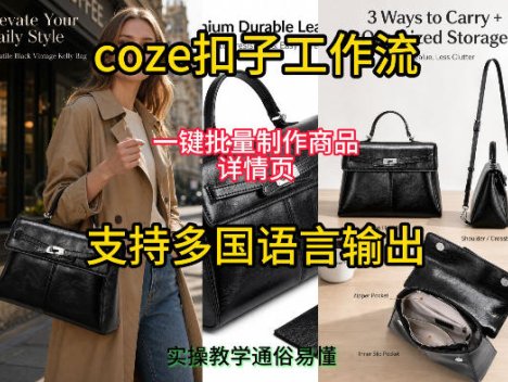 用扣子coze工作流一键批量制作商品详情页支持多国语言输出，实操教学