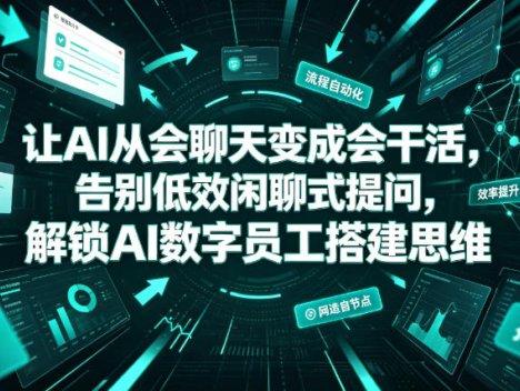 让AI从会聊天变成会干活，告别低效闲聊式提问，解锁AI数字员工搭建思维