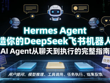 Hermes Agent打造你的DeepSeek飞书机器人，AI Agent从聊天到执行的完整指南