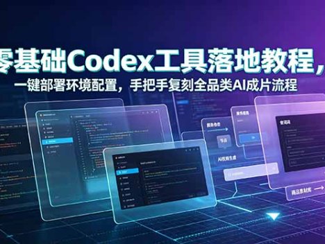 零基础Codex工具落地教程，一键部署环境配置，手把手复刻全品类AI成片流程