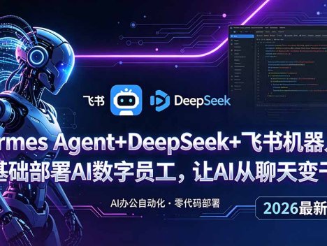Hermes Agent+DeepSeek+飞书机器人：零基础部署AI数字员工，让AI从聊天变干活