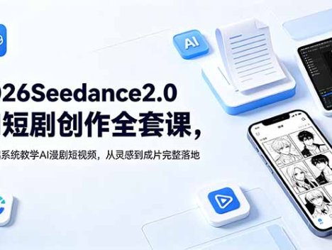 2026Seedance2.0AI短剧创作全套课，零基础系统教学AI漫剧短视频，从灵感到成片完整落地