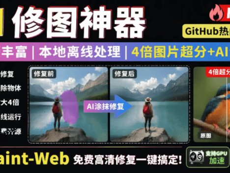 本地离线处理，4倍图片超分+AI涂抹去水印！Github上热门神器，免费高清修复图一键搞定！Inpaint-Web