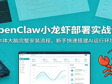 OpenClaw小龙虾部署实战课：本体大脑完整安装流程，新手快速搭建AI运行环境