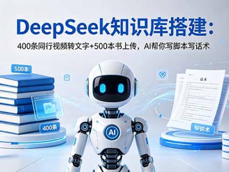 DeepSeek知识库搭建：400条同行视频转文字+500本书上传，AI帮你写脚本写话术