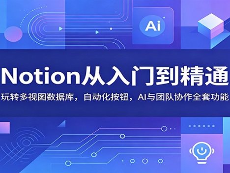 Notion从入门到精通：玩转多视图数据库，自动化按钮，AI与团队协作全套功能