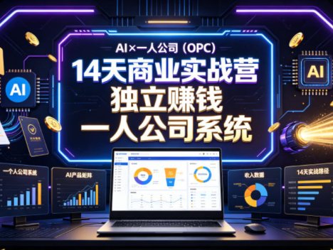 AI×一人公司(OPC)14天商业实战营，用AI帮你搭建一个属于你自己的、能独立賺钱的一人公司系统
