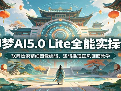 即梦AI5.0 Lite全能实操课：联网检索精细图像编辑，逻辑推理国风画面教学