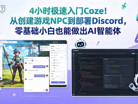 4小时极速入门Coze！从创建游戏NPC到部署Discord，零基础小白也能做出AI智能体
