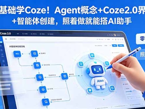 零基础学Coze！Agent概念+Coze2.0界面+智能体创建，照着做就能搭AI助手