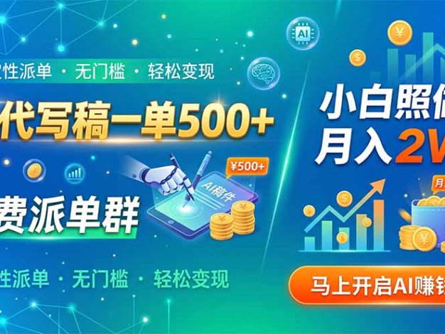 AI代写稿一单500+,免费派单群,小白照做,月入2W+