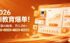 2026 AI教育爆单！全程靠AI做单，月入2W+，附接单资源【揭秘】