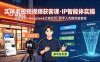 实体老板短视频获客课·IP智能体实操｜选题策划+DeepSeek文案改写+数字人克隆完整教程