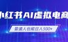 小红书AI虚拟电商2.0，AI软件+SEO技术，单店日入500+，可多店铺矩阵放大