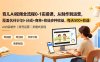 育儿AI视频全流程0-1实操课，从制作到运营，覆盖伙伴计划+分成+商单+收徒多种收益，每天500+收益