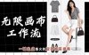 无限画布工作流，一键制作爆火的旋转换装视频，操作简单，零基础也能学会