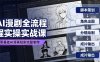AI漫剧全流程实操实战课｜零基础AI漫画短剧完整制作、脚本出图成片全链路落地教程