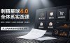 刺猬星球4.0全体系实战课，覆盖提示词工程、电商设计、AI视频特效与新媒体运营，一站式掌握AIGC商业核心技能
