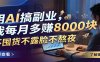 用AI搞副业，我每月多赚8000块，不囤货不露脸不熬夜