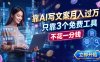 靠AI写文案月入过万，只靠3个免费工具，不花一分钱