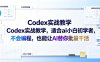 Codex实战教学，适合ai小白初学者，不会编程，也能让AI替你批量干活