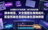 AI漫剧SOP系统课｜网文筛选改编、剧本规范、文生图图生视频成片、配音剪辑全流程标准化落地教程