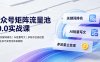 公众号矩阵流量池10.0实战课｜搜一搜关键词排名、AI批量写文、多账号合规运营、流量主多元变现全体系教程