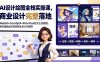 AI设计绘图全栈实操课，WebUI+ComfyUI+MJ+Flux四大主流模型，静态插画动态视频商业设计完整落地教程