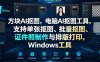 方块AI抠图，电脑AI抠图工具，支持单张抠图、批量抠图、证件照制作与排版打印，Windows工具
