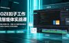 COZE扣子工作流智能体实战课｜零基础从原理认知、变量JSON解析到自媒体/商业宣传片自动化工作流全教程