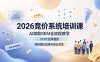 2026竞价系统培训课，AI赋能SEM全流程教学，OCPC控本提效，兼顾团队管理与副业变现