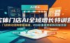 实体门店AI全域增长特训营：门店转化团购套餐搭建，POI权重榜单矩阵同城流量