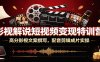 影视解说短视频变现特训营：高分影视文案撰写，配音剪辑成片实操