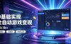 0基础实现全自动游戏变现，日入1k+，小白直接上手搞钱！【揭秘】