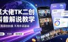 某大佬TK二创科普解说教学，不用原创拍摄不用外语基础，零基础做TikTok中视频稳定变现