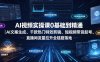 AI视频实操课0基础到精通｜AI文案生成、千款热门特效剪辑、短视频带货起号、直播间流量拉升全链路落地