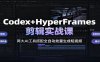 Codex+HyperFrames剪辑实战课：两大AI工具搭配全自动批量生成短视频