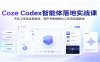 Coze Codex智能体落地实战课：平台工作流全套操作，有声书单视频AI工作流改造教学