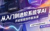 从入门到进阶系统学AI，开启智能创作新未来，两门课程，全面提升你的AI创作能力