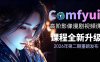 2026ComfyUI高阶漫剧视频课2.0，云端本地双端部署，FLUX千问Wan2.2全模型工作流完整教学