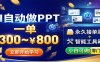 AI自动做PPT，一单300~800，永久接单渠道+工具，小白可做
